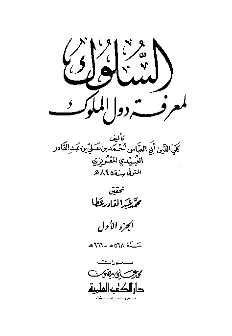 السلوك لمعرفة دول الملوك - الجزء الأول