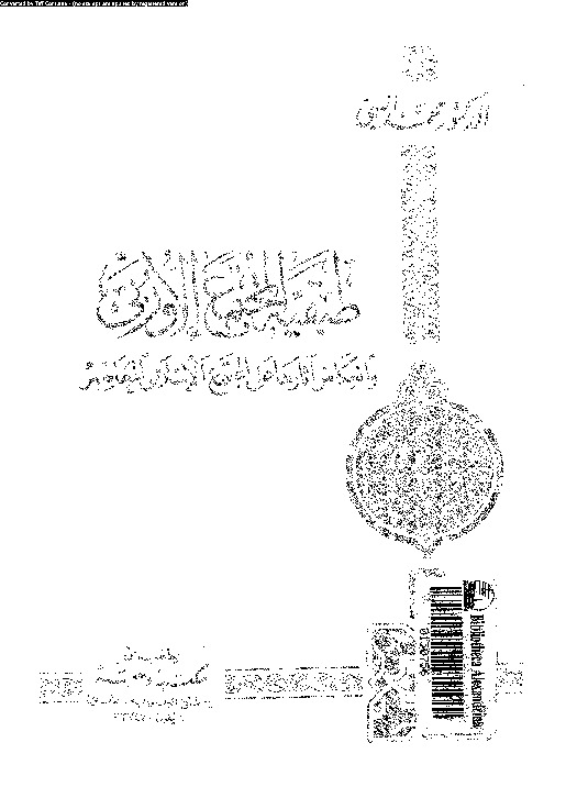 طبقية المجتمع الاوربى و انعكاس اثارها على المجتمع الاسلامى المعاصر