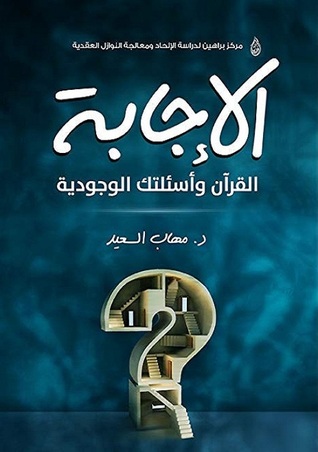 الإجابة القرآن وأسئلتك الوجودية