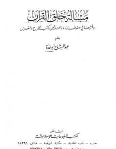 مسألة خلق القرآن - وأثرها في صفوف الرواة والمحدثين وكتب الجرح والتعديل