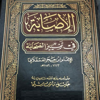 الإصابة في تمييز الصحابة وبهامشه  الإستيعاب في أسماء الأصحاب - الجزء الأول