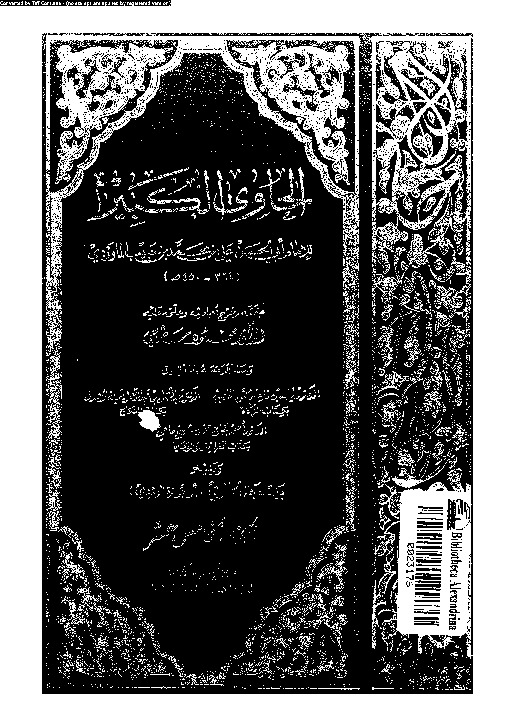 الحاوي الكبير - الجزء الخامس عشر