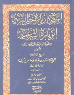 استحباب زيارة خير البرية الزيارة الشرعية وهو : الرد على الإخنائي
