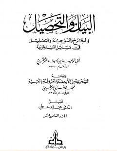البيان والتحصيل والشرح والتوجيه والتعليل - الجزء الثامن عشر