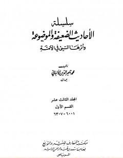 سلسلة الأحاديث الضعيفة والموضوعة - المجلد الثالث عشر