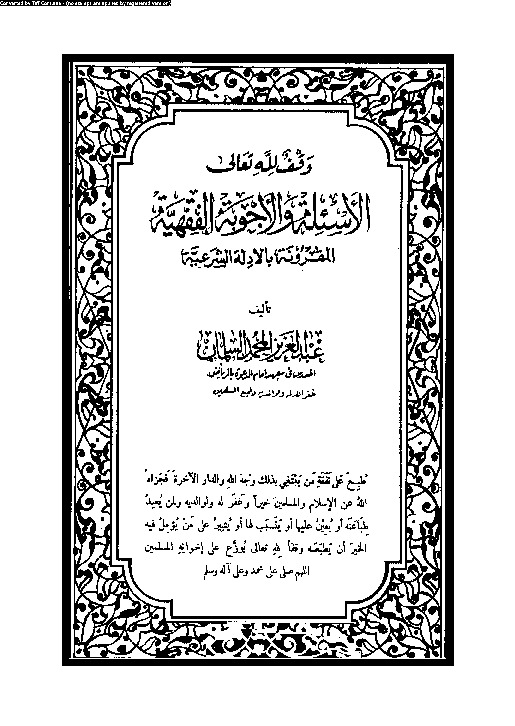 الأسئلة و الأجوبة الفقهية المقرونة بالأدلة الشرعية - الجزء السابع