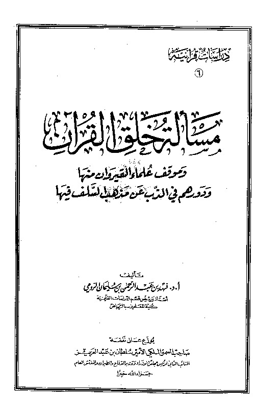 مسألة خلق القرآن وموقف علماء القيروان منها
