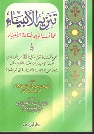 تنزيه الأنبياء عما نسب إليهم حثالة الأغبياء