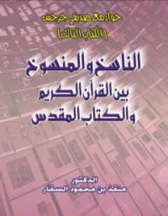 حوار مع صديقي جرجس: الناسخ والمنسوخ بين القرآن الكريم وال المقدس