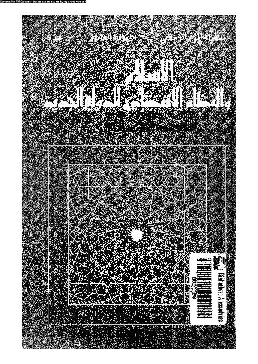 الإسلام و النظام الاقتصادى الدولى الجديد: البعد الاجتماعى