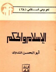 الإسلام والحكم