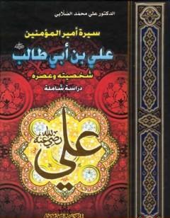 سيرة أمير المؤمنين علي بن أبي طالب