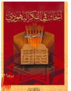 أبحاث في الفكر اليهودي