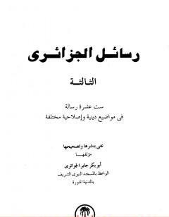 رسائل الجزائري - المجموعة الثالثة: ستة عشرة رسالة
