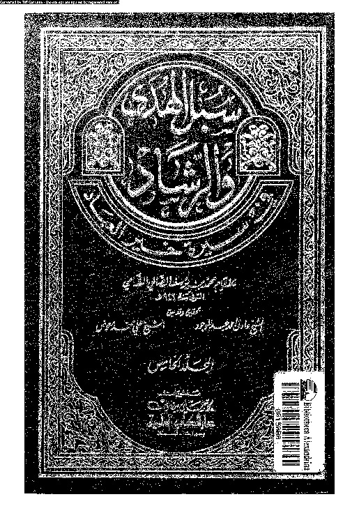 سبل الهدى و الرشاد فى سيرة خير العباد - الجزء الخامس