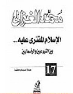 الإسلام المفترى عليه بين الشيوعيين والرأسماليين