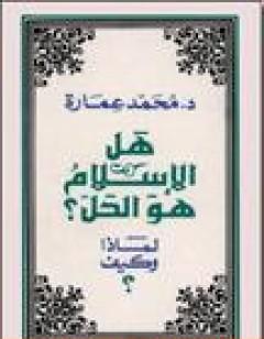 هل الإسلام هو الحل؟ لماذا وكيف؟