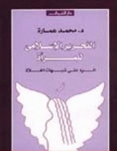 التحرير الإسلامي للمرأة