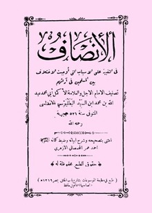 الانصاف فى التنبيه على المعانى و الأسباب التى اوجبت الاختلاف بين المسلمبن فى آرائهم