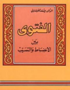الفتوى بين الانضباط والتسيب