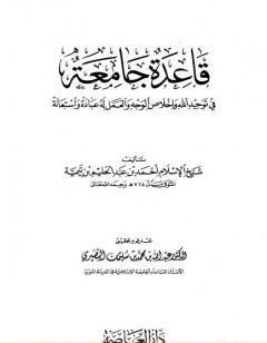 قاعدة جامعة في توحيد الله وإخلاص الوجه والعمل له عبادة واستعانه