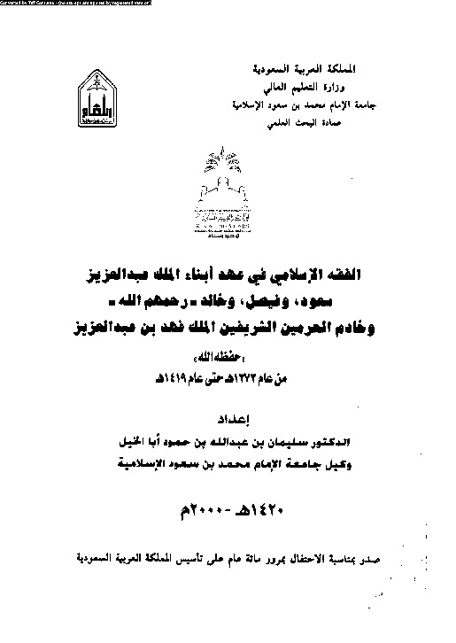 الفقه الإسلامى فى عهد ابناء الملك عبد العزيز