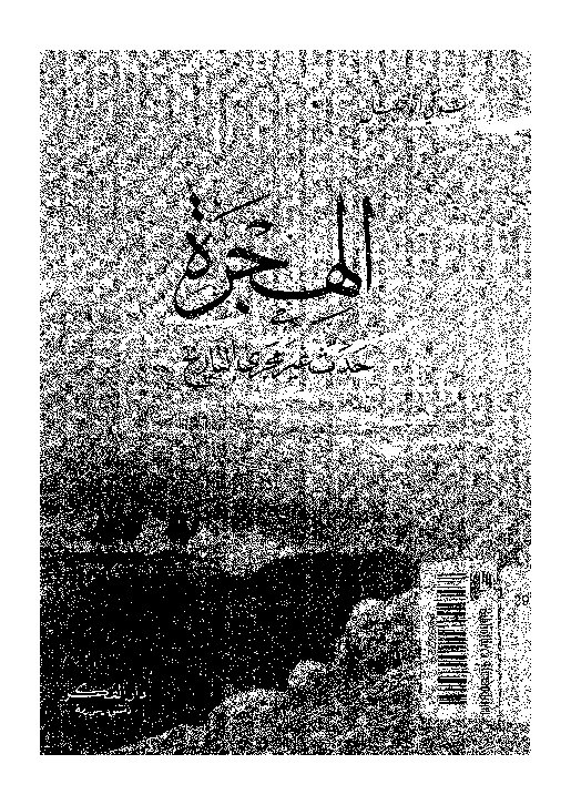 الهجرة حدث غير مجرى التاريخ