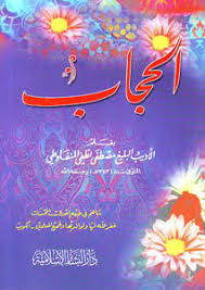 الحجاب