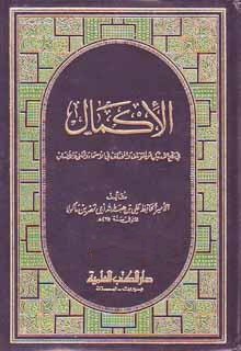 الإكمال فى رفع الارتياب عن المؤتلف و المختلف فى الأسماء و الكنى و الأنساب - الجزء الثامن
