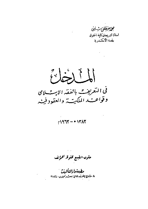 المدخل فى التعريف بالفقه الإسلامى و قواعد الملكية و العقود فيه