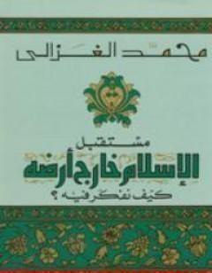 مستقبل الإسلام خارج أرضه كيف نفكر فيه