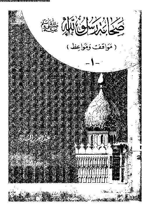 صحابة رسول الله صلى الله عليه و سلم: مواقف و مواعظ - الجزء الأول
