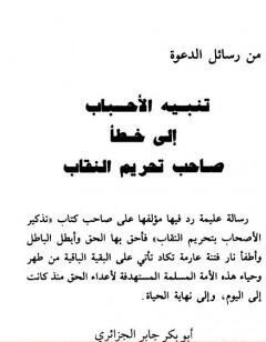 تنبيه الأحباب إلى خطأ صاحب تحريم النقاب