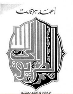 الطريق إلى الله