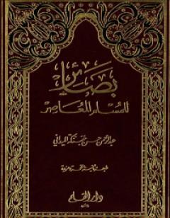 بصائر للمسلم المعاصر