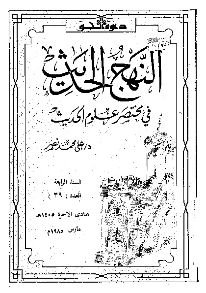 النهج الحديث فى مختصر علوم الحديث