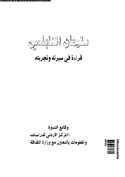 سليمان النابلسى: قراءة فى سيرته و تجربته