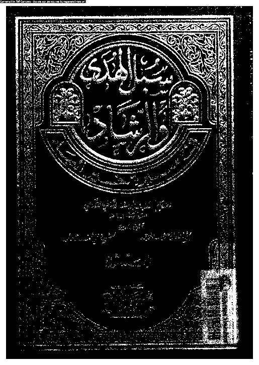 سبل الهدى و الرشاد فى سيرة خير العباد - الجزء الثاني