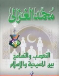 التعصب والتسامح بين المسيحية والإسلام