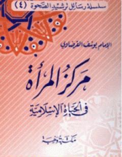 مركز المرأة في الحياة الإسلامية