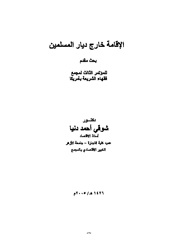 الإقامة خارج بلاد المسلمين