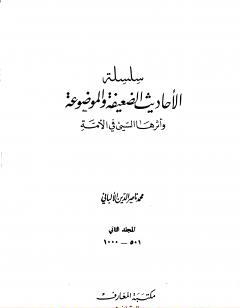 سلسلة الأحاديث الضعيفة والموضوعة - المجلد الثاني