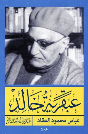 عبقرية خالد