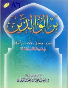 بر الوالدين في ضوء ال والسنة