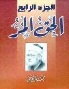 الحق المر - الجزء الرابع