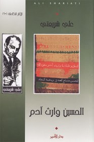 الحسين وارث آدم