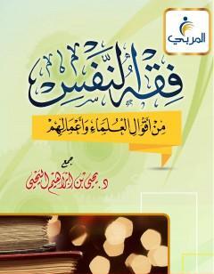 فقه النفس من أقوال العلماء وأعمالهم - اليحيى