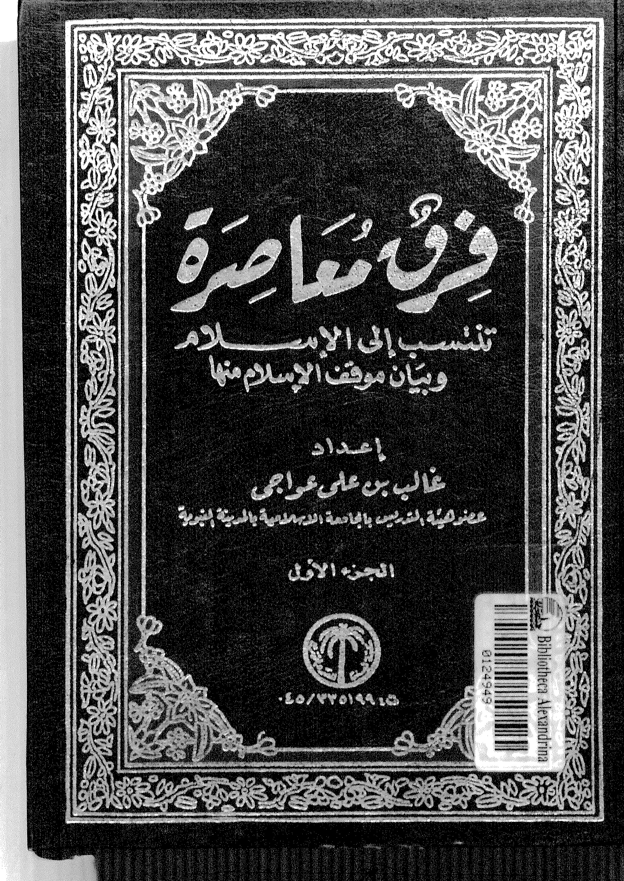 فرق معاصرة تنسب إلى الإٍسلام وبيان موقف الإسلام منها - الجزء الأول