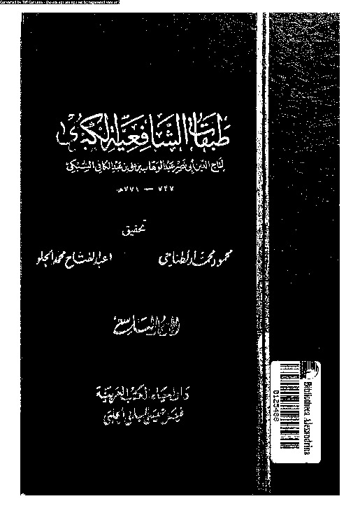 طبقات الشافعية الكبرى - الجزء التاسع