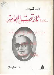 الباقورى: ثائر تحت العمامة